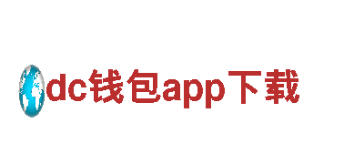dc钱包app下载-为您提供一站式金融解决方案